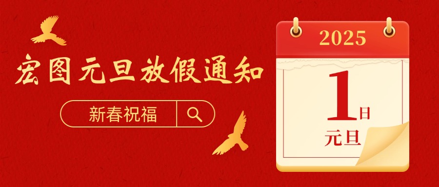 宏圖硅膠2025元旦放假通知！