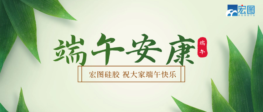 宏圖硅膠2025端午放假通知！